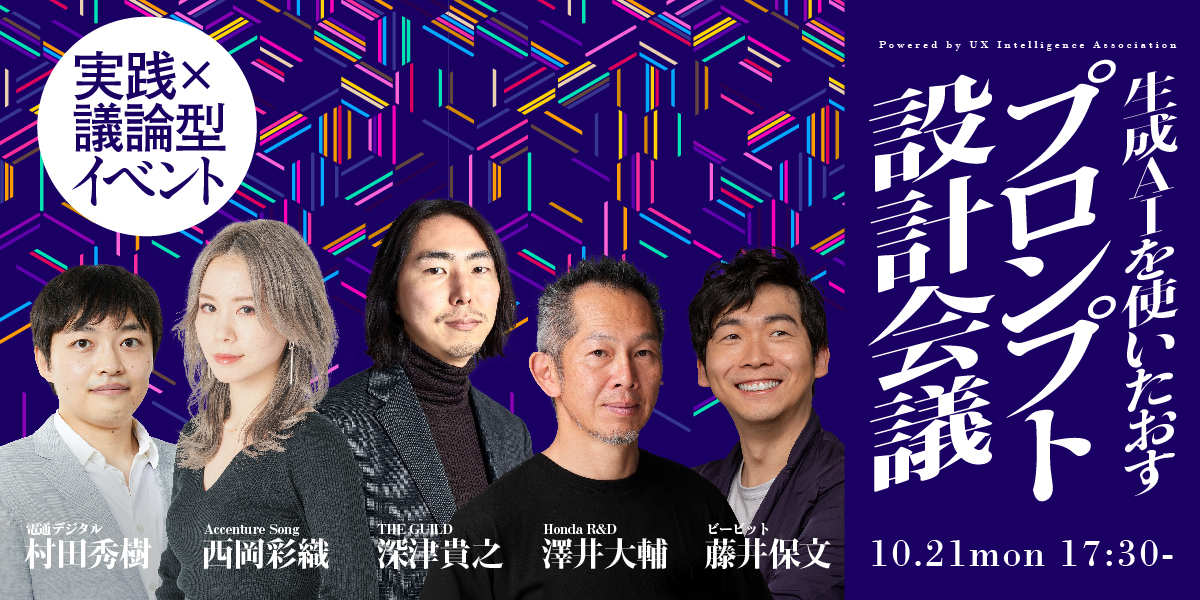 イベント「生成AIを使いたおすプロンプト設計会議」オンライン開催